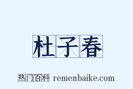 杜子春是什么意思的图片